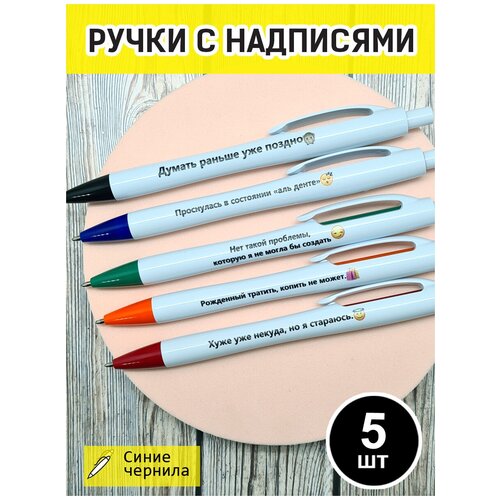 Ручки с надписями / для школьников / для коллег / мотивация ручки с надписями набор с приколами