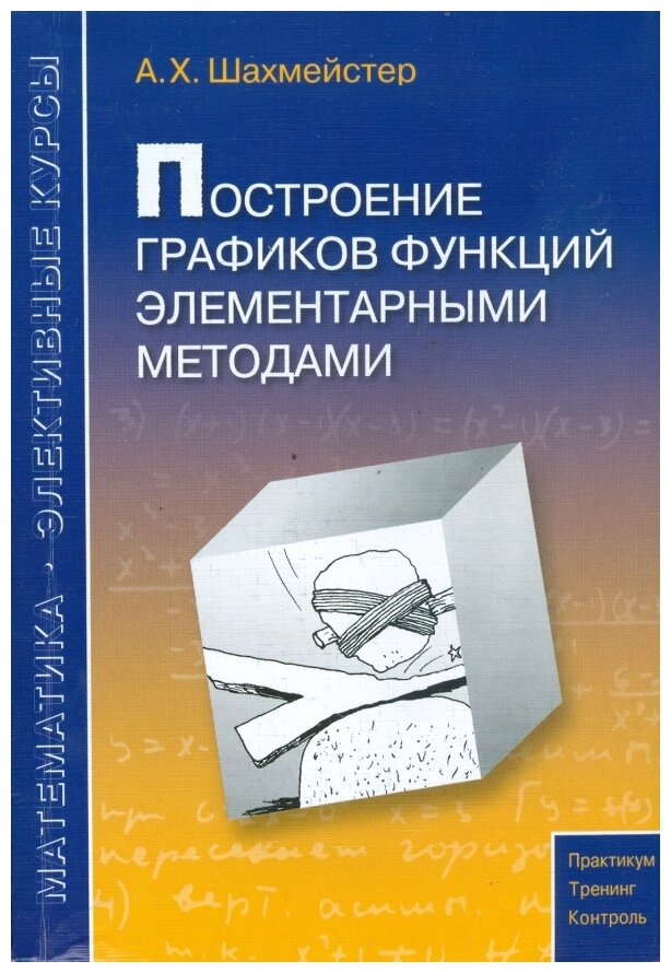 Построение графиков функций элементарными методами (3-е, исправленное и дополненное)