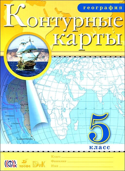 География. 5 класс. Контурные карты