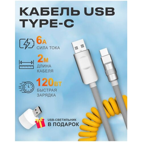 Кабель USB на Type C 6А 120W для зарядки телефона Android кабель usb на type c 6а 120w для зарядки телефона android