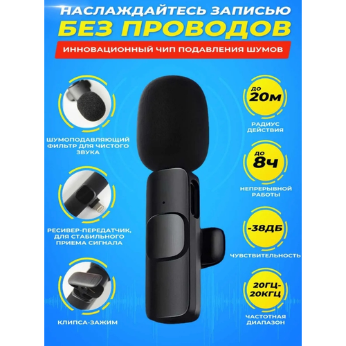 Беспроводной петличный микрофон для iPhone / петличка для блоггера / петличка Lightning / Черный