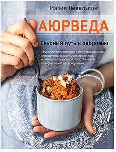 Аюрведа. Вкусный путь к здоровью - фото №1