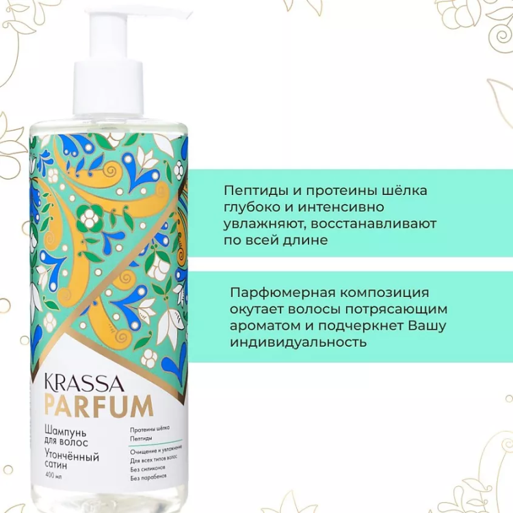 Шампунь для волос Утончённый сатин KRASSA PARFUM 400 мл - фото №2