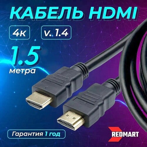 Кабель HDMI 1.4, 1,5 метра, UTP, 4K, с ферритовыми фильтрами