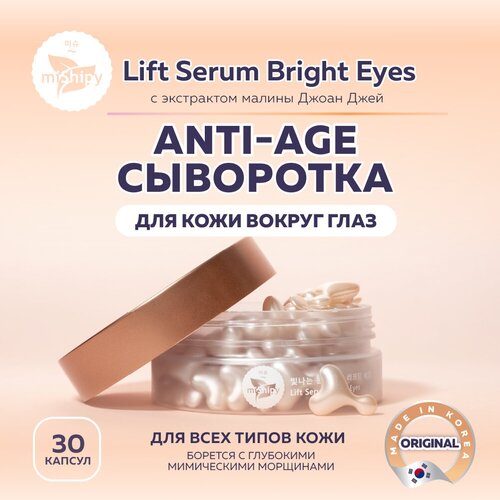 MiShipy Сыворотка для кожи вокруг глаз Lift Serum Bright Eyes, корейская сыворотка с лифтинг эффектом, с экстрактом малины Джоан Джей, 30 капсул