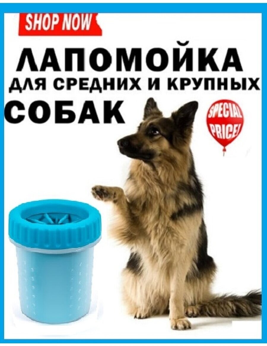 Лапомойка для средних и крупных собак, переносная лапомойка, стакан-непроливайка, голубой - фотография № 1