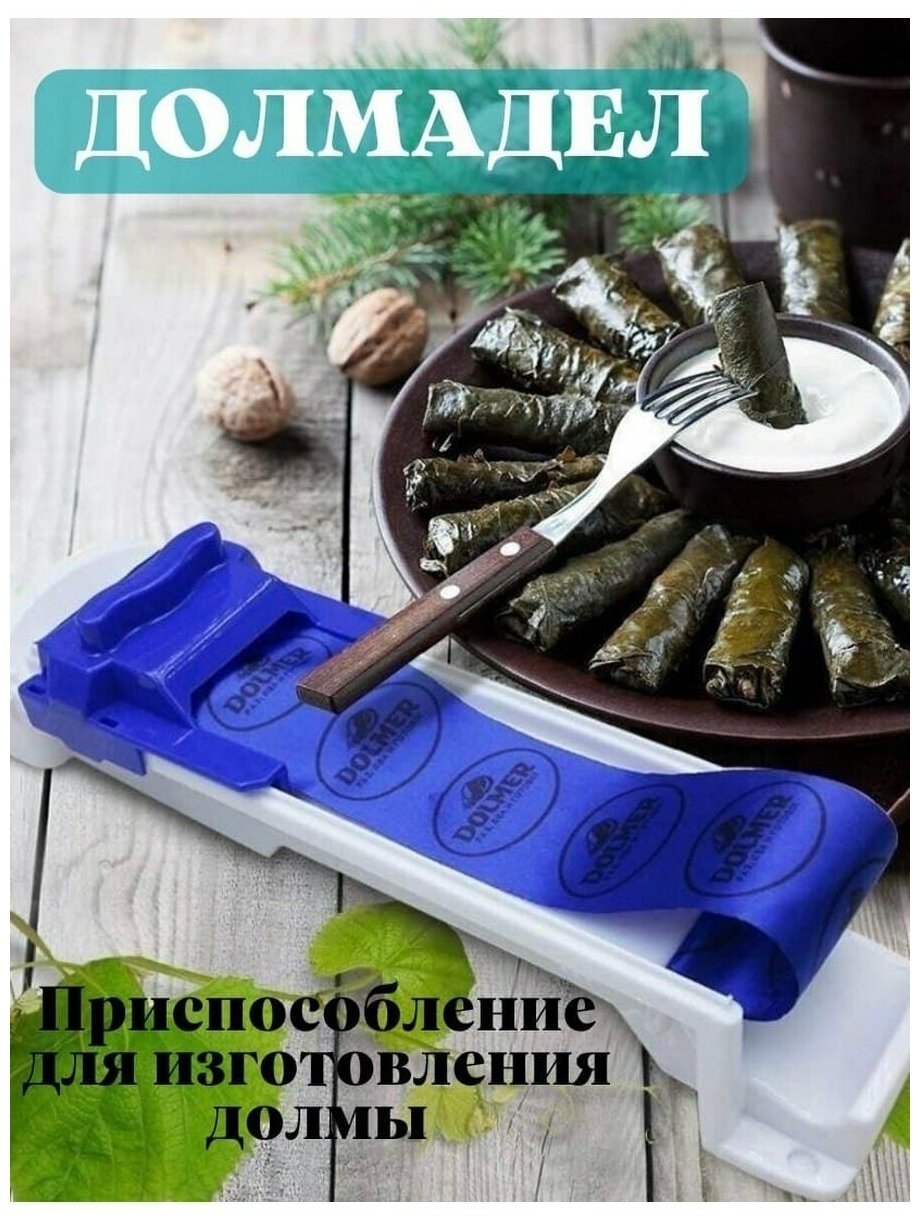 Долмер для приготовления долмы и голубцов / Устройство для закручивания долмы и голубцов