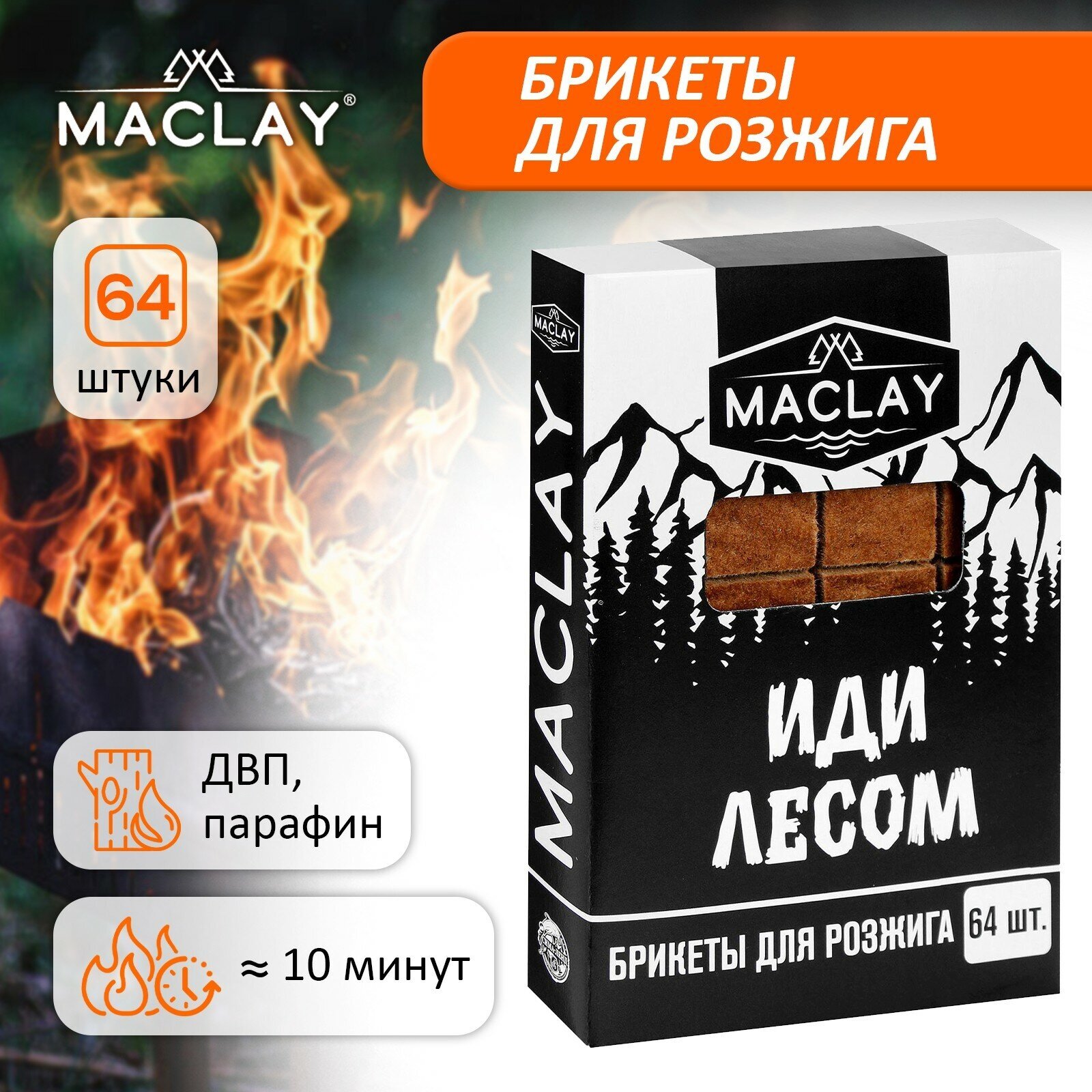 Брикеты для розжига Maclay «Иди лесом», 64 штуки, цвет коричневый
