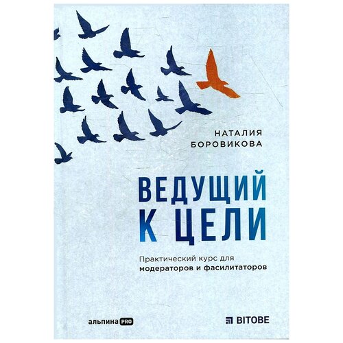  Боровикова Н. "Ведущий к цели: Практический курс для модераторов и фасилитаторов"