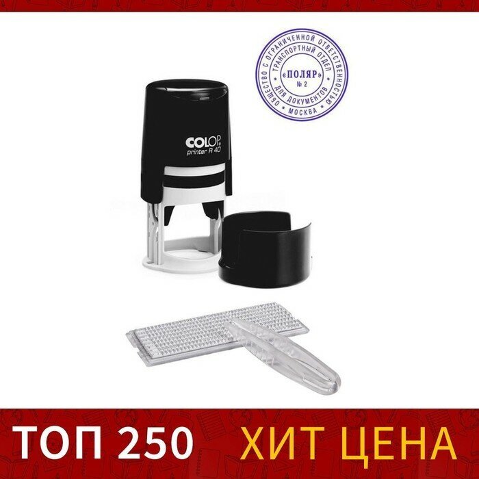 Печать автомат самонаб d40мм 2 круга Colop Printer R 40/2 SET черная 1266868