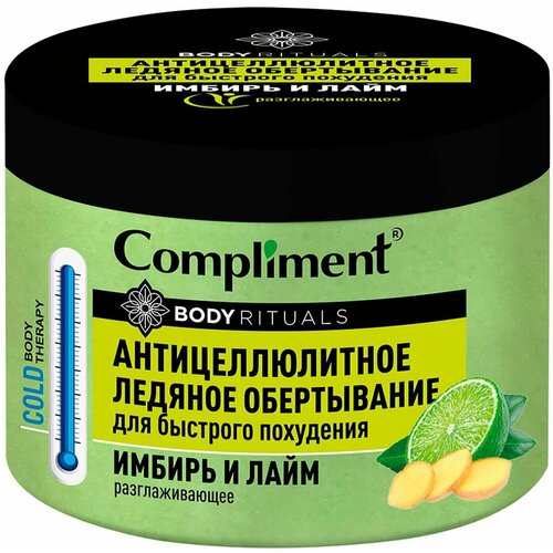 Ледяное обертывание Compliment BODY RITUALS Имбирь и лайм, 500 мл./В упаковке шт: 1 ледяное обертывание compliment body rituals имбирь и лайм 500 мл