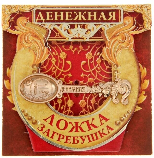 Ложка загребушка "Денежная"