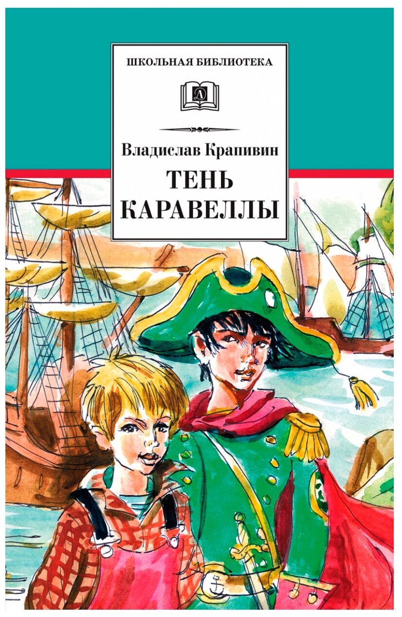 Крапивин В.П. Тень Каравеллы. Мой друг Форик, или Опаляющая страсть киноискусства. Школьная библиотека