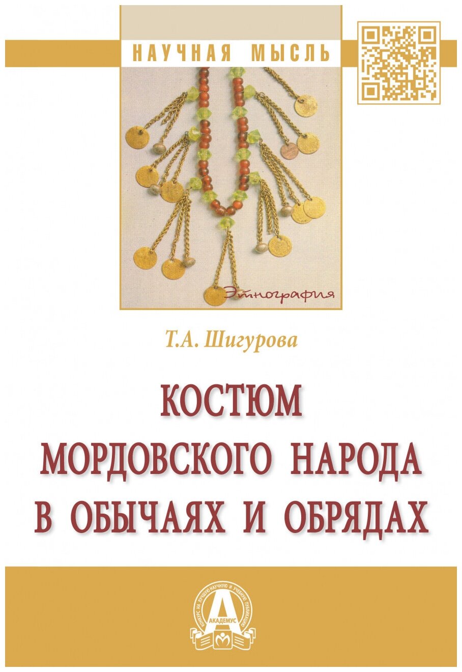 Костюм мордовского народа в обычаях и обрядах - фото №1