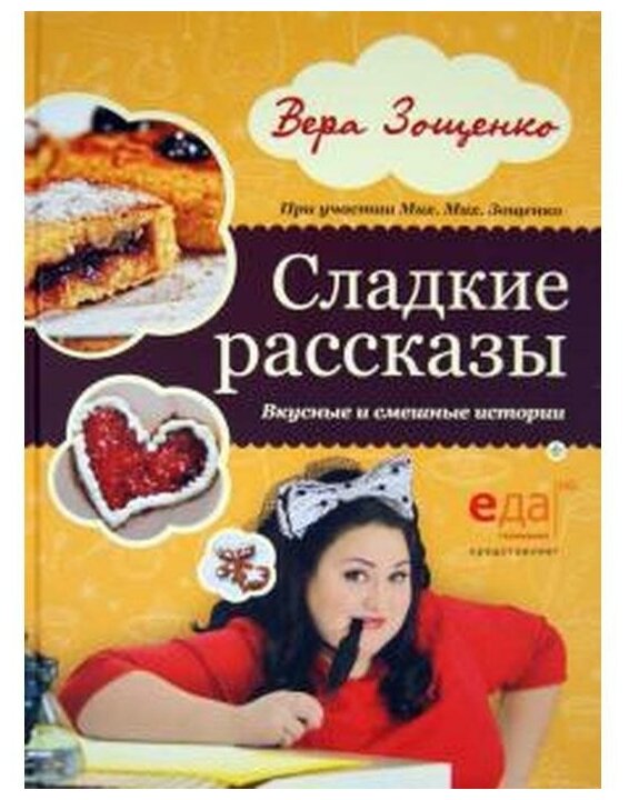 Сладкие рассказы. Вкусные и смешные истории - фото №1