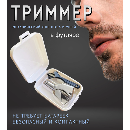 Триммер для носа и ушей механический в футляре