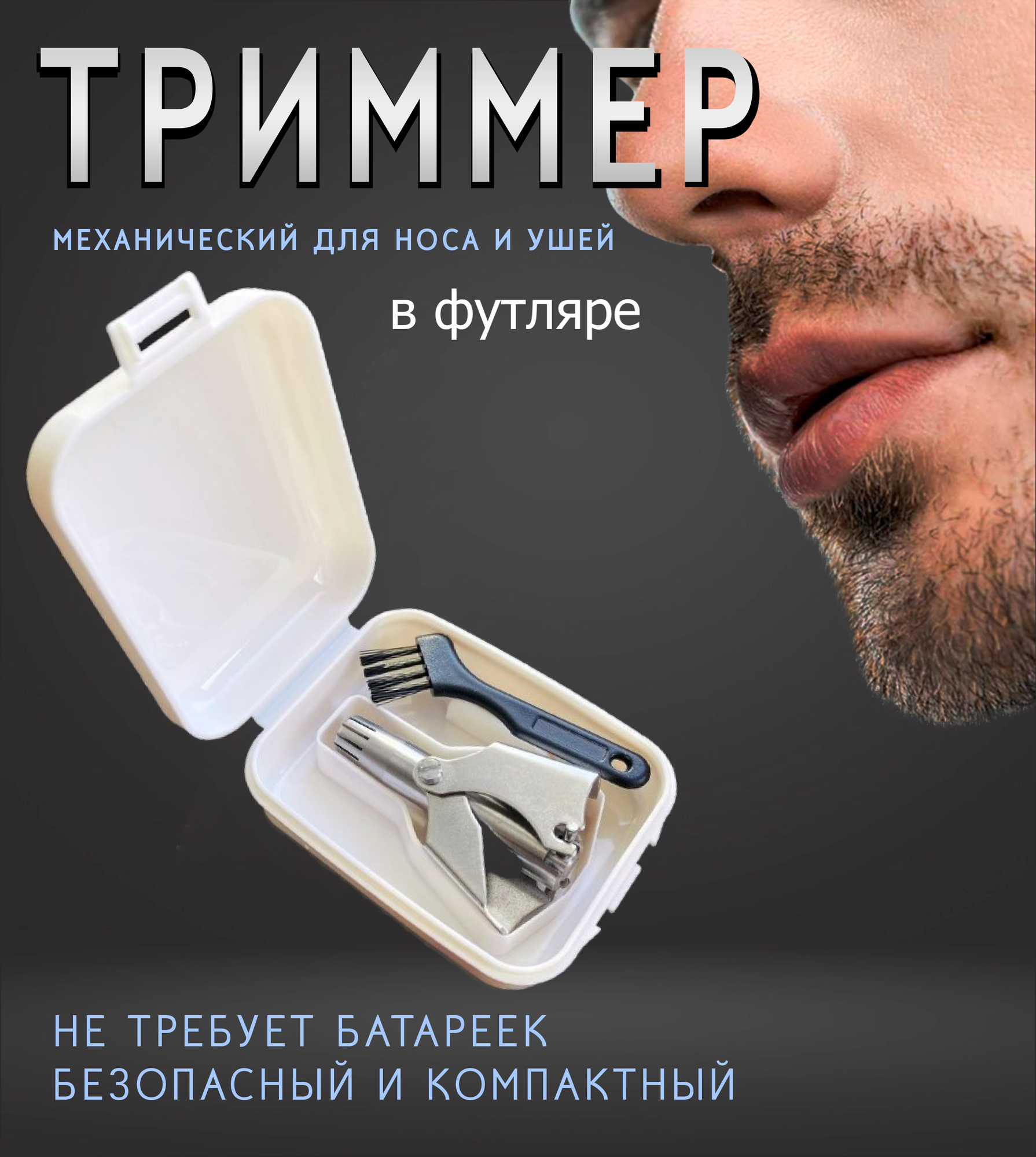 Триммер для носа и ушей механический в футляре