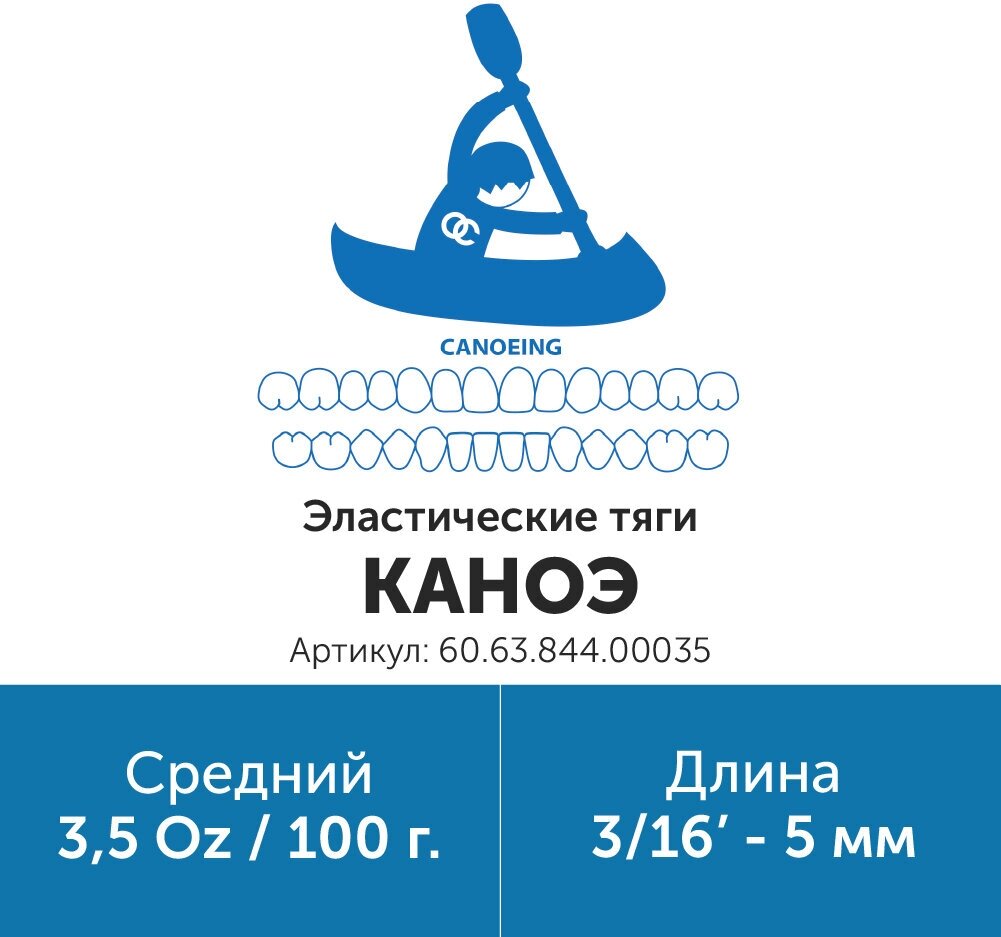 Эластик тяга для брекетов ортодонтических 3/16 3.5oz Каноэ (Латекс, 5мм, Средний - 100гр)