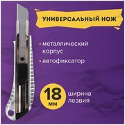 Нож канцелярский для резки бумаги 18 мм Brauberg "Metallic", автофиксатор, металлический рифленый корпус