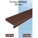Планка отлива 1,25 м (95 мм) отлив оконный металлический коричневый (RAL 8017) 5 штук