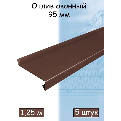 Планка отлива 1,25 м (95 мм) отлив оконный металлический коричневый (RAL 8017) 5 штук