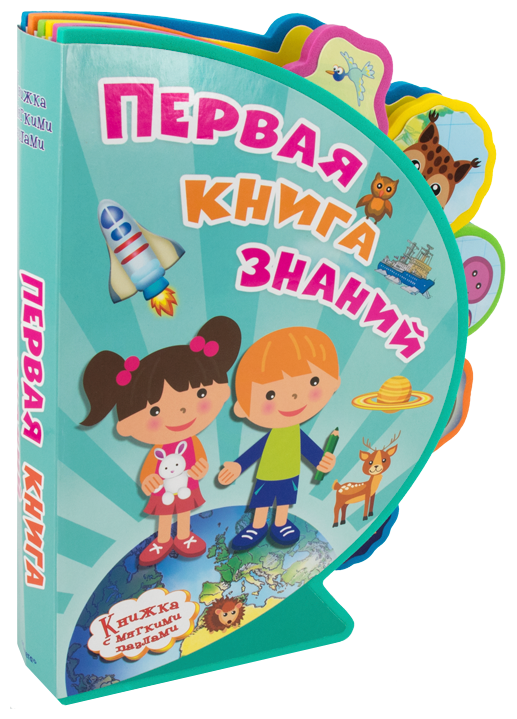 Первая книга знаний. Книжка с мягкими пазлами - фото №1
