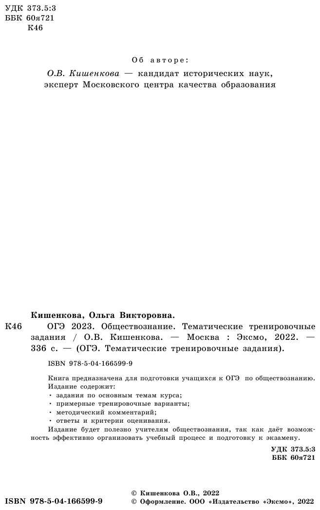 ОГЭ-2023. Обществознание. Тематические тренировочные задания - фото №6