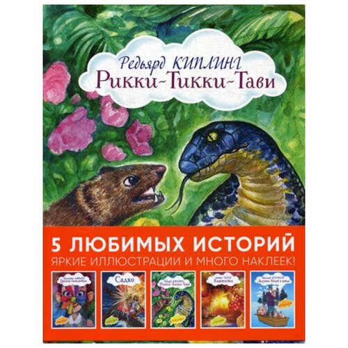 фото Чехов а.п. "5 любимых историй. яркие иллюстрации и много наклеек! в 5 кн.: рикки-тикки-тави; цветик-семицветик; каштанка; садко; дедушка мазай и зайцы" эксмо