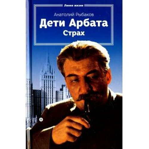 Рыбаков А. "Дети Арбата. Книга 2. Страх"