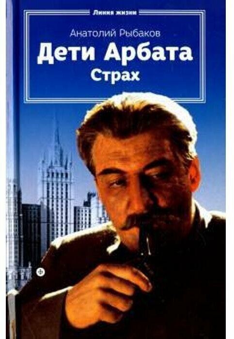 Дети Арбата. Книга 2. Страх. Тридцать пятый и другие годы - фото №1