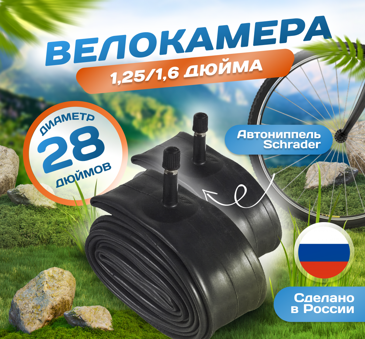 Камера для велосипеда 28х1,25/1,6 (Комплект 2 шт) (32/40-622), Российского производства. Автониппель Schrader 32mm