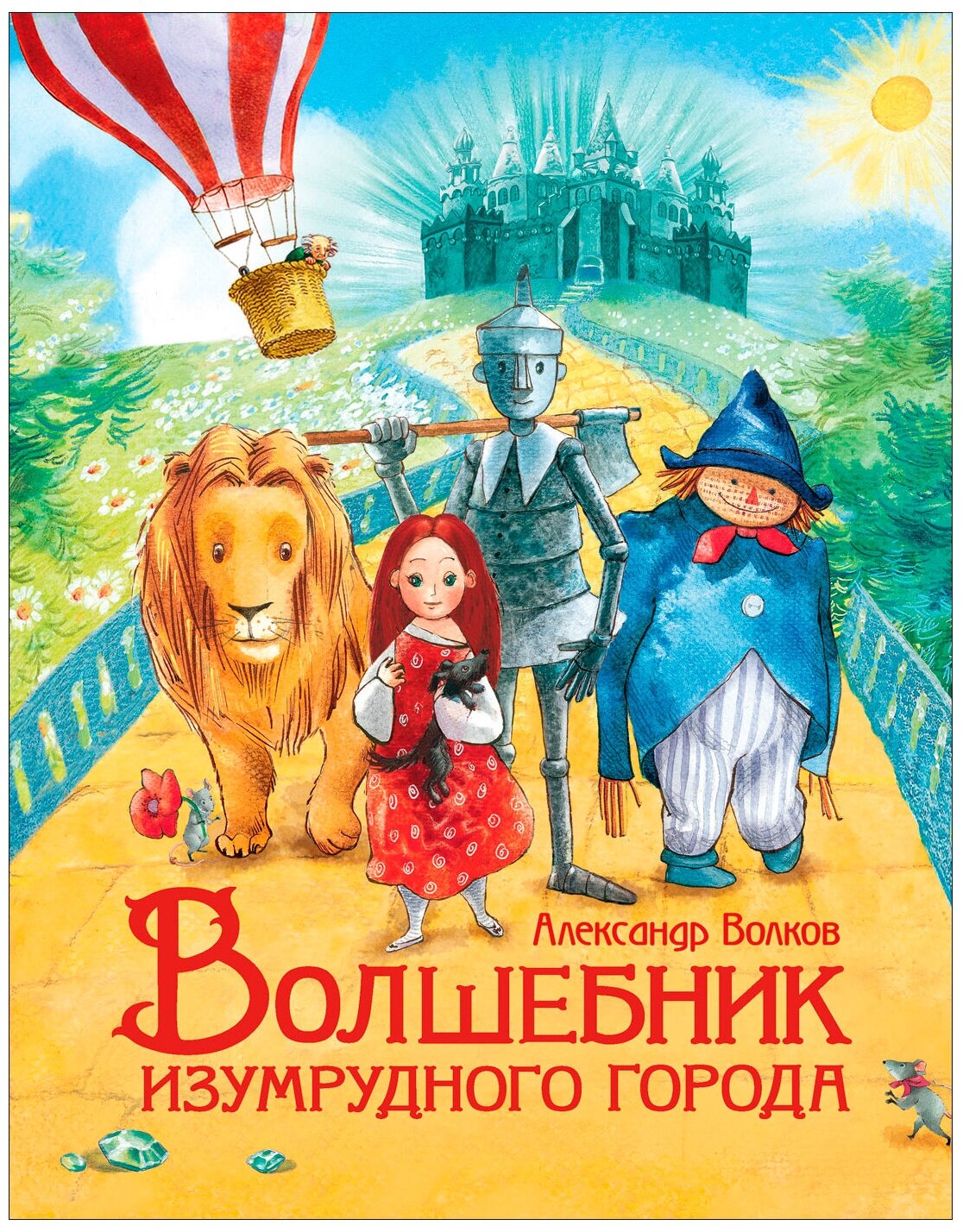 Волшебник Изумрудного города (Волков Александр Мелентьевич, Бодрова Инна В. (иллюстратор)) - фото №1