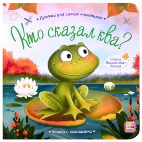 Книжка с окошками «Кто сказал ква?»