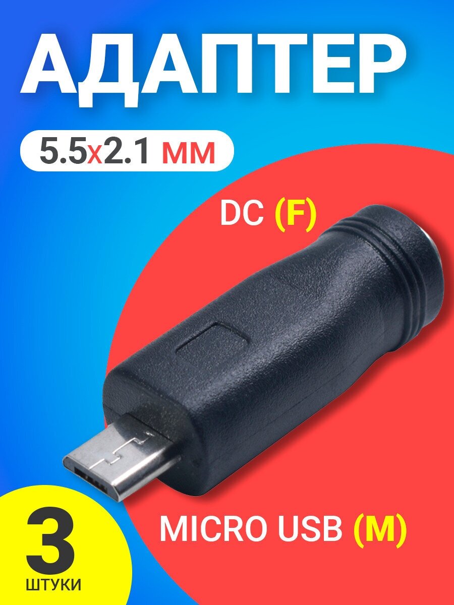 Адаптер переходник GSMIN 5.5 мм x 2.1 мм DC (F) - micro USB (M), 3 штуки (Черный)