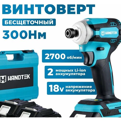 Аккумуляторный бесщеточный ударный винтоверт HANDTEK CD 6500 18В 300Нм, кейс + 2 Li-ion аккумулятора 4Ач, 2700 об/мин, 2800 уд/мин, садовый инструмент