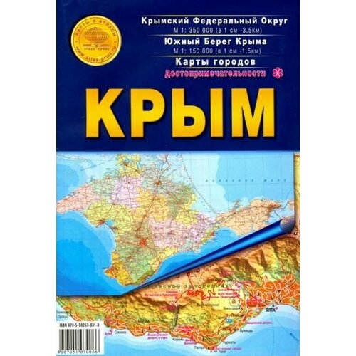 Крым. Карта складная