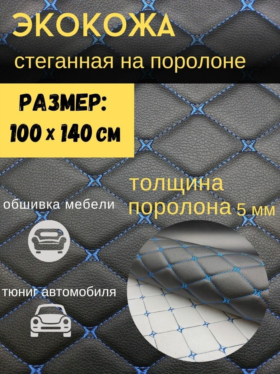 Автомобильная экокожа для обтяжки авто 100х140 см Кожзам ткань искусственная кожа