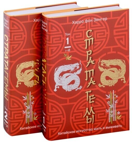 36 китайских стратагем Стратагемы Китайское искусство жить и выживать Том 1 Том 2 комплект из 2 книг - фото №5