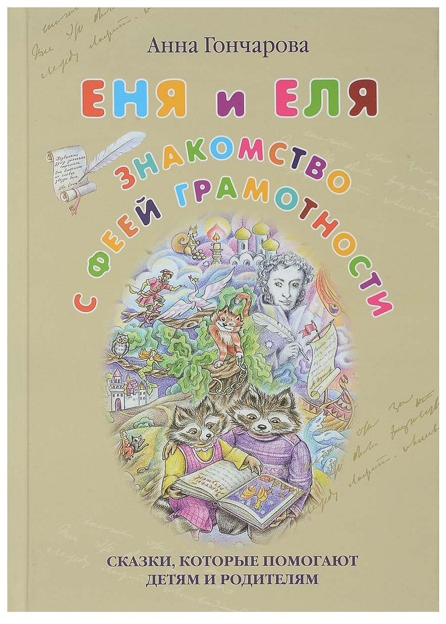 Книга Белый город Еня и Еля. Знакомство с феей. 2018 год, Гончарова А.