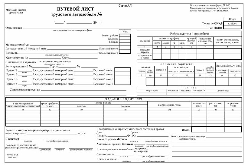 Бланк "Путевой лист грузового автомобиля" А4 (4С-без талона от 18.01.2017г) оборот, газет, 100 экз Спейс 252456