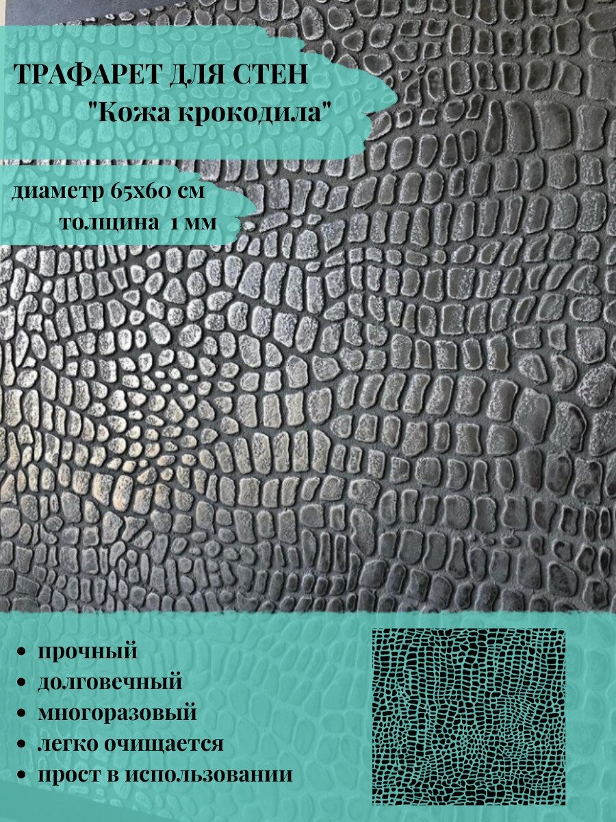 Трафарет для стен "Кожа крокодила" 65х60см / 1мм / для декоративной шпатлевки / штукатурки