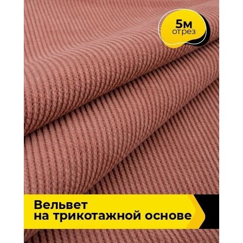 Ткань для шитья и рукоделия Вельвет на трикотажной основе 5 м * 150 см, розовый 006