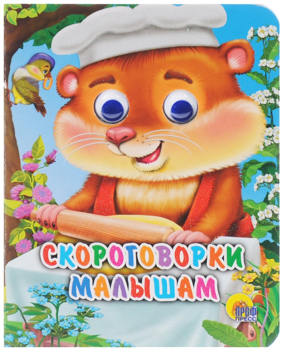 Книга Глазки мини 978-5-378-01456-9 Скороговорки Малышам