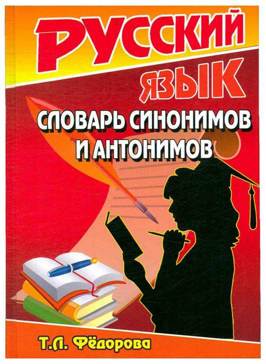 Русский язык. Словарь синонимов и антонимов (Фёдорова Т. Л.)