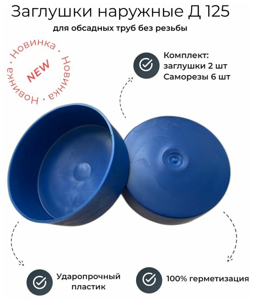 Заглушка наружная круглая D 125 мм для обсадной трубы ПНД 2 шт - фотография № 1