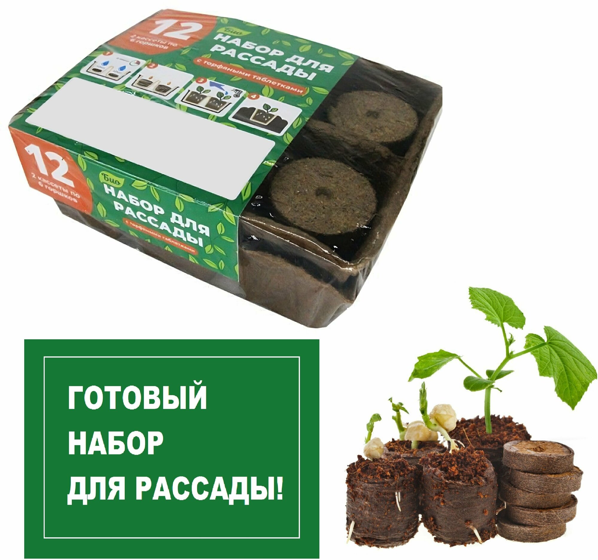 Комплект для рассады торфяной 12 ячеек (2 кассеты х 6 горшков). Питательная среда для выращивания плодовых овощных ягодных и декоративных культур