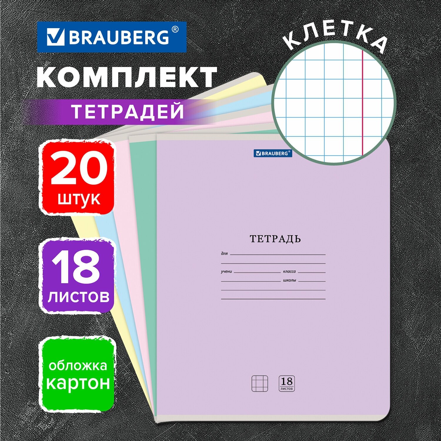 Тетрадь 18л. Комплект 20шт BRAUBERG классика NEW, клетка, обложка картон, ассорти (5 видов), 880058