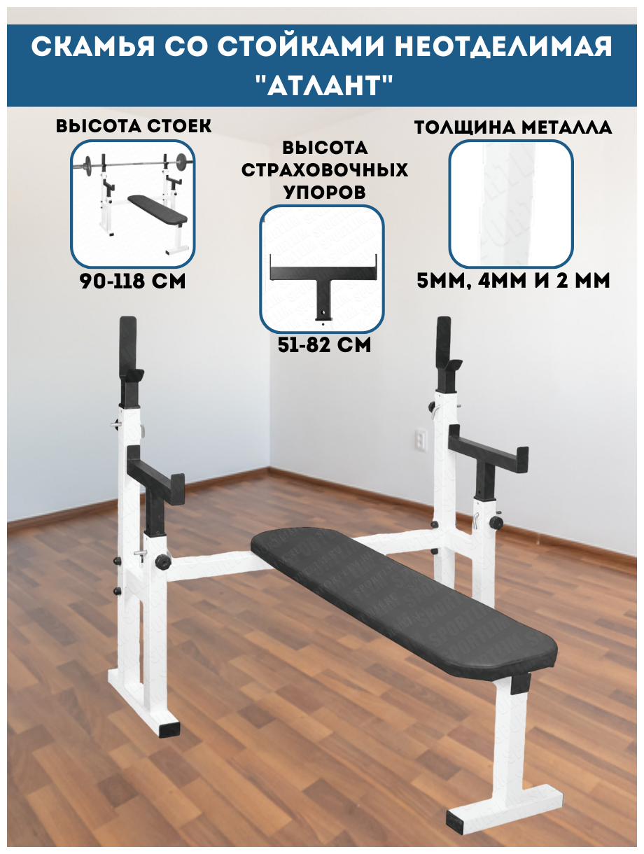 Скамья со стойками неотделимая "Атлант" Sportlim Белая