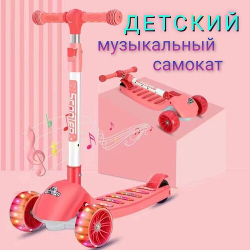 Музыкальный 3х - колесный самокат.