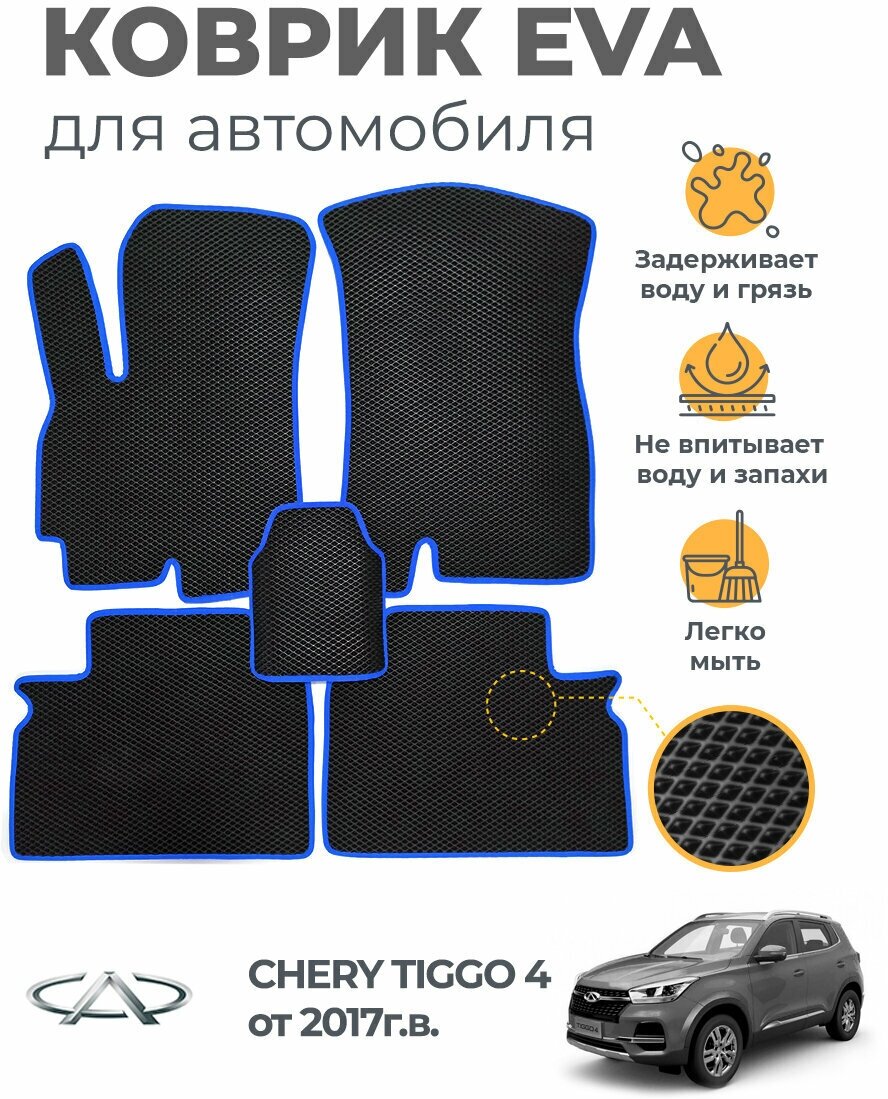 Коврики EVA (ЭВА, ЕВА) в салон автомобиля Chery Tiggo 4 (от 2017 г), комплект 5 шт, черный ромб/синий кант